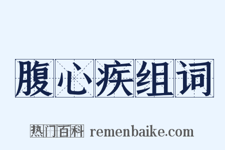 腹心疾组词是什么意思的图片